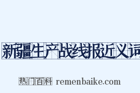 新疆生产战线报近义词是什么意思的图片